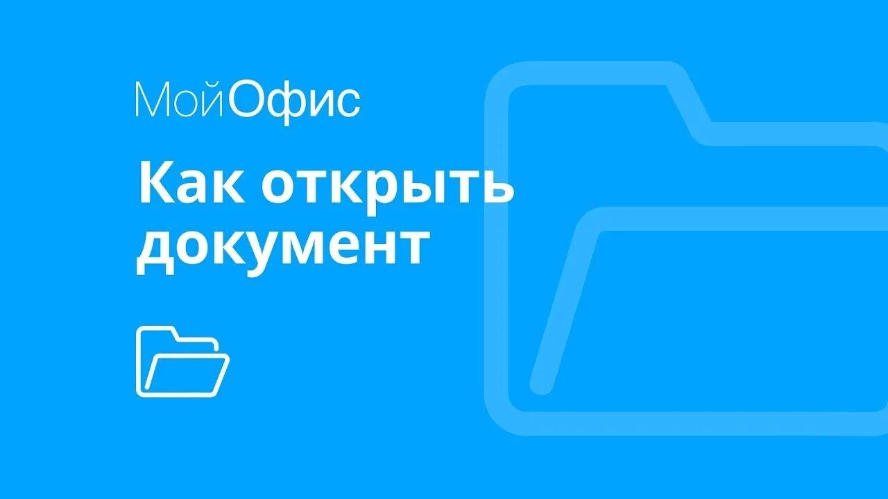 МойОфис Текст. Как открыть документ смотреть онлайн