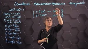 54_Основное тригонометрическое тождество. Практическая часть. 9 класс.