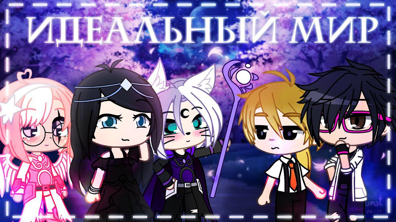 А что если я стану королевой  ? ✨ Идеальный мир ✨  | Gacha Life / Club