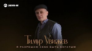 Тимур Увижев - Я разрешаю себе быть богатым | Премьера трека 2024