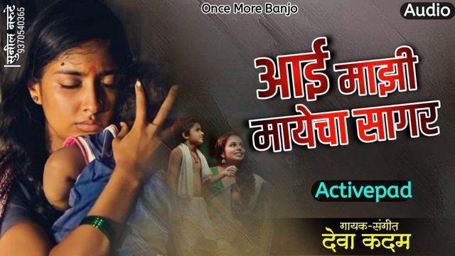 आई माझी मायेचा सागर//Aai Mazi Mayecha Sagar Activepad Mix Banjo Song смотреть онлайн