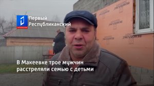 В Макеевке трое мужчин расстреляли семью с детьми