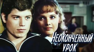 Неоконченный урок. 2 серия (1980)