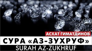 Сура 43-я Аз-Зухруф. Асхат Гиматдинов