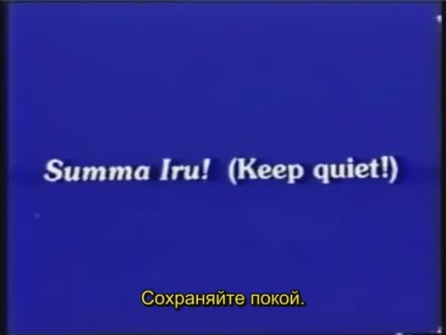 Пападжи - Сохраняйте покой [Summa Iru].