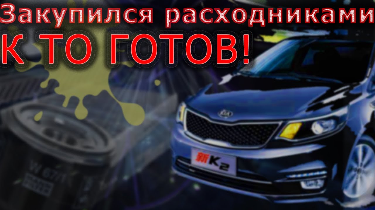 Kia Rio Обзор комплектующих, подготовка к ТО смотреть онлайн