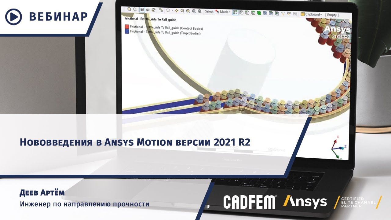 Нововведения в Ansys Motion версии 2021 R2 смотреть онлайн