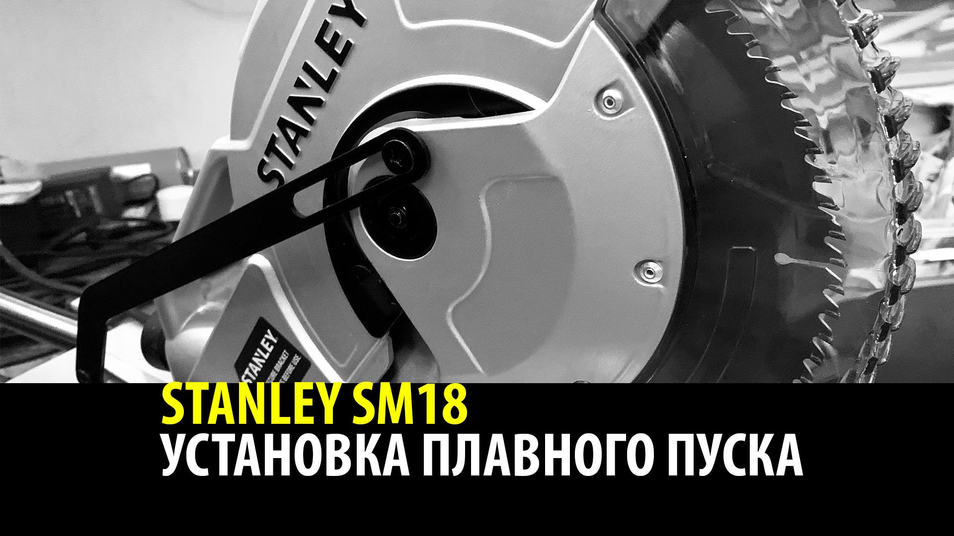 ПРОКАЧИВАЕМ ПИЛУ STANLEY SM18. Установка плавного пуска. смотреть онлайн
