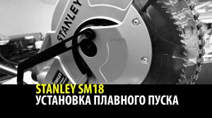 ПРОКАЧИВАЕМ ПИЛУ STANLEY SM18. Установка плавного пуска.