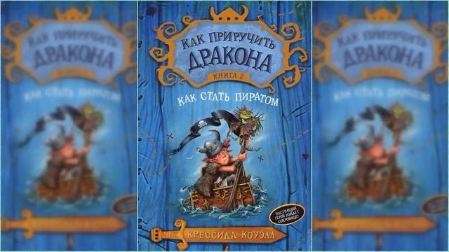 Как стать пиратом / Сказка / Аудиосказка смотреть онлайн