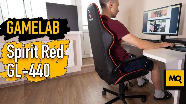 Gamelab Spirit Red GL-440 обзор. Лучшее игровое кресло за 10-11 тысяч рублей?