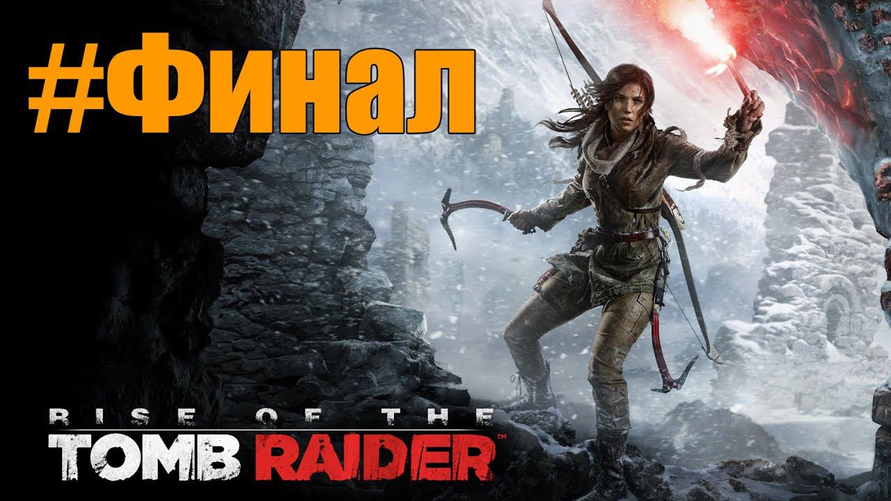 Rise of the Tomb Raider Прохождение #Финал смотреть онлайн