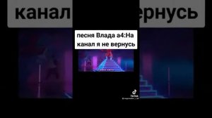 ПЕСНЯ ВЛАДА А4: НА КАНАЛ Я НЕ ВЕРНУСЬ.