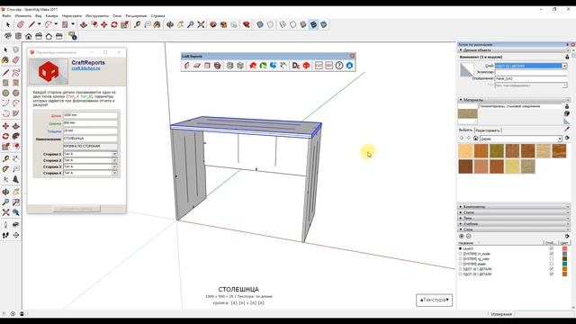 Моделирование и раскрой стола / Универсальная панель с кромкой / плагин CraftReports для SketchUp смотреть онлайн