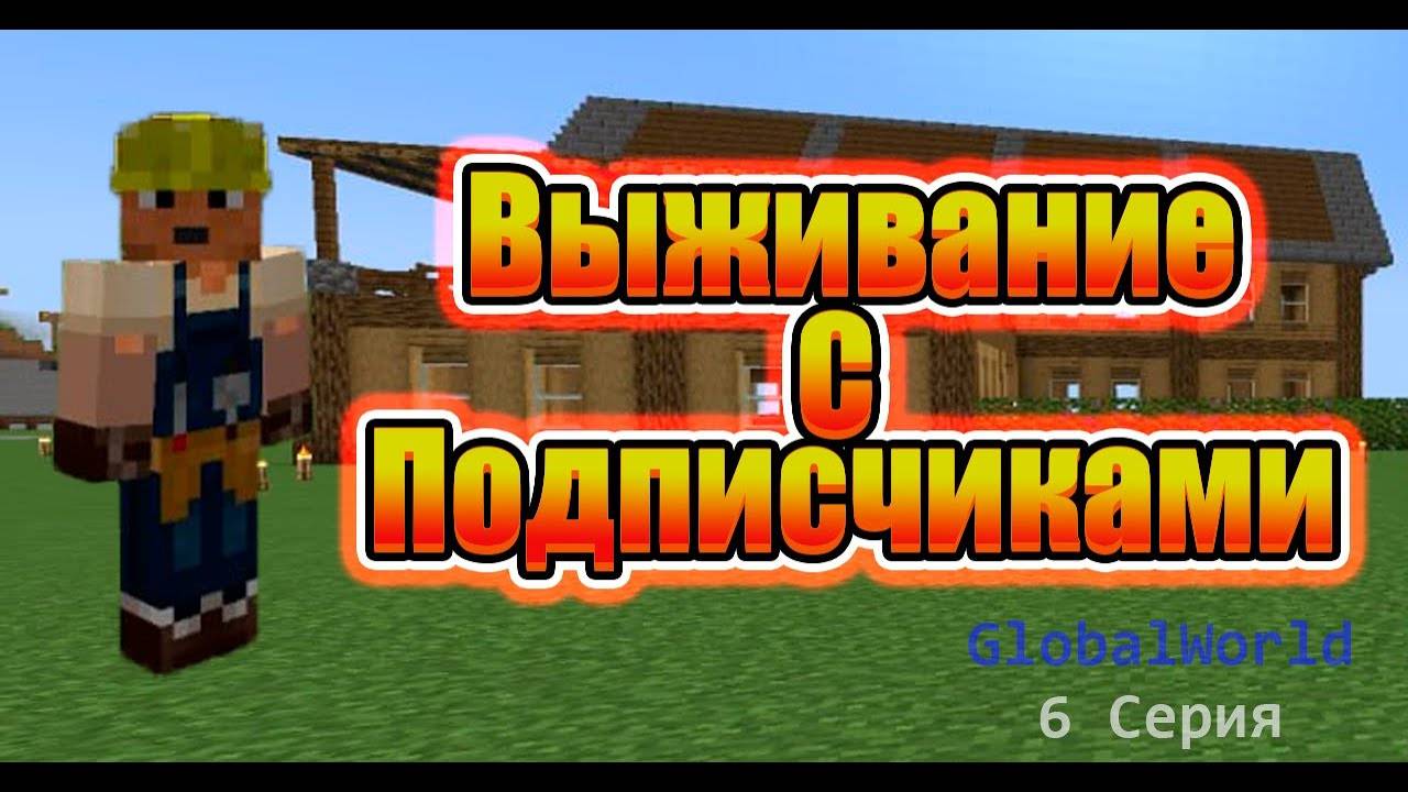 Договор с самым богатым игроком и ...  | GlobalWorld 1 Серия 6