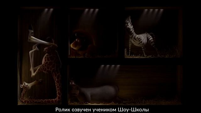 ОЗВУЧКА "МАДАГАСКАР"(ЛЕВ АЛЕКС). НИКИТА ПАНЮШКИН смотреть онлайн