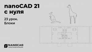 Платформа nanoCAD 21 c нуля | Блоки 23/28