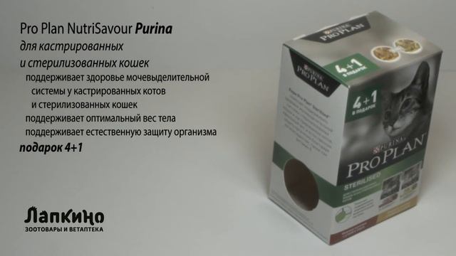 ПРОПЛАН (PROPLAN) ДЛЯ СТЕРИЛИЗОВАННЫХ КОШЕК С КУРИЦЕЙ И УТКОЙ В СОУСЕ, 4+1