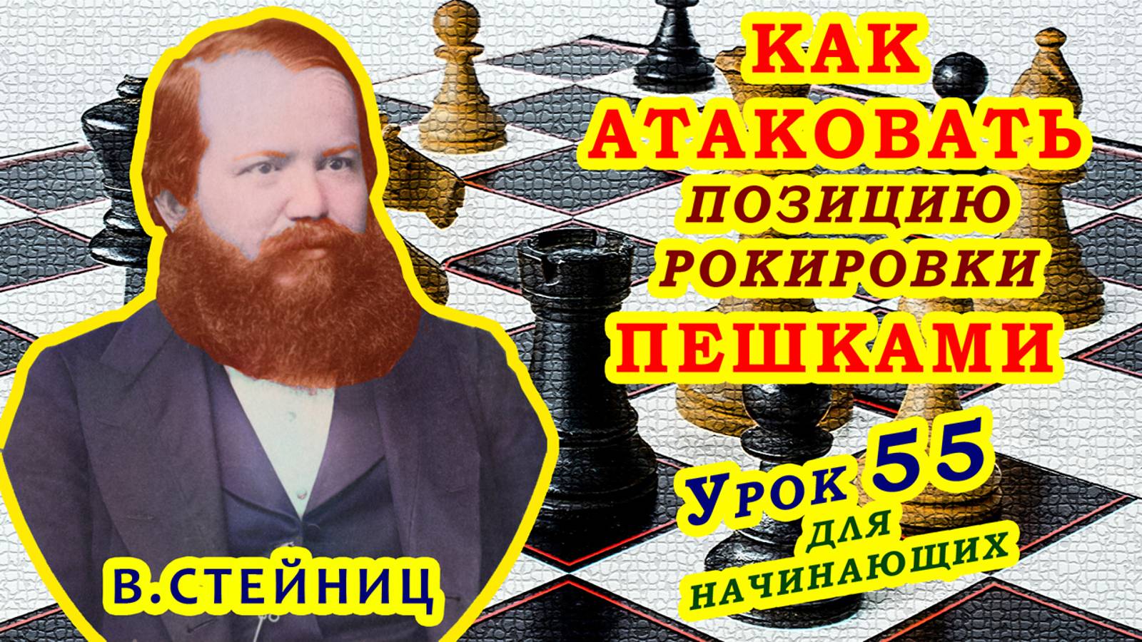 ВИЛЬГЕЛЬМ СТЕЙНИЦ ♕ ПЕШЕЧНАЯ АТАКА ♔ ШАХМАТЫ УРОКИ ОБУЧЕНИЕ для начинающих видео онлайн смотреть онлайн