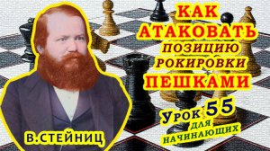 ВИЛЬГЕЛЬМ СТЕЙНИЦ ♕ ПЕШЕЧНАЯ АТАКА ♔ ШАХМАТЫ УРОКИ ОБУЧЕНИЕ для начинающих видео онлайн
