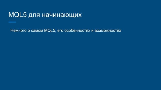 MQL5 Для начинающих #0 Введение смотреть онлайн