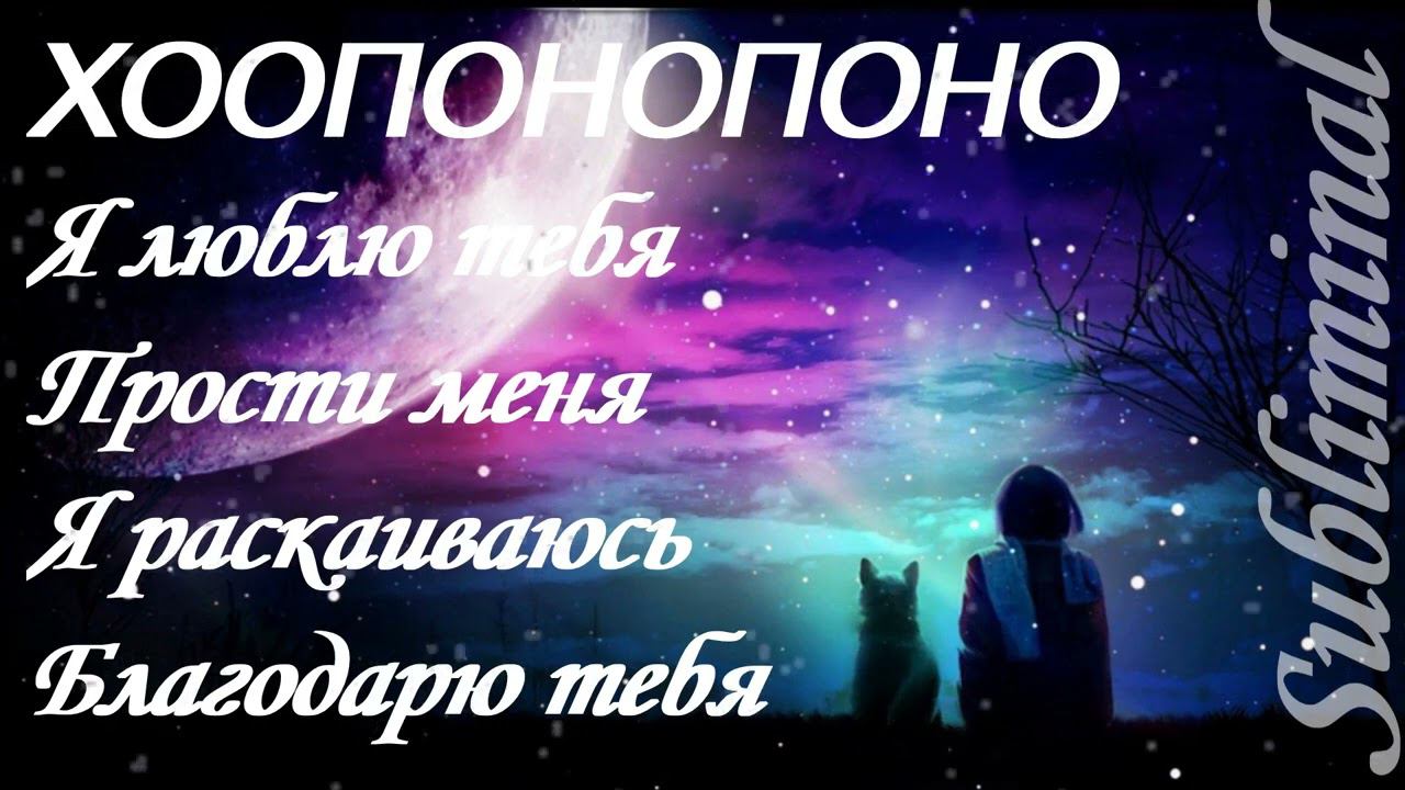 ⚠️ХООПОНОПОНО/АФФИРМАЦИИ, КОТОРЫЕ ДЕЛАЮТ НАС СВОБОДНЕЕ И СЧАСТЛИВЕЕ/САБЛИМИНАЛ/БУСТЕР⚠️ смотреть онлайн