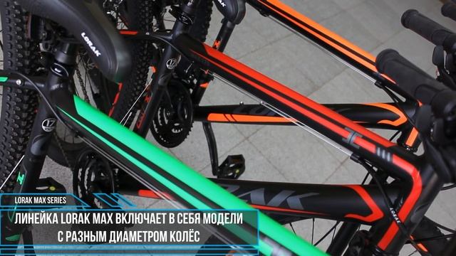Обзор велосипедов Lorak MAX 150, 170, 190 смотреть онлайн