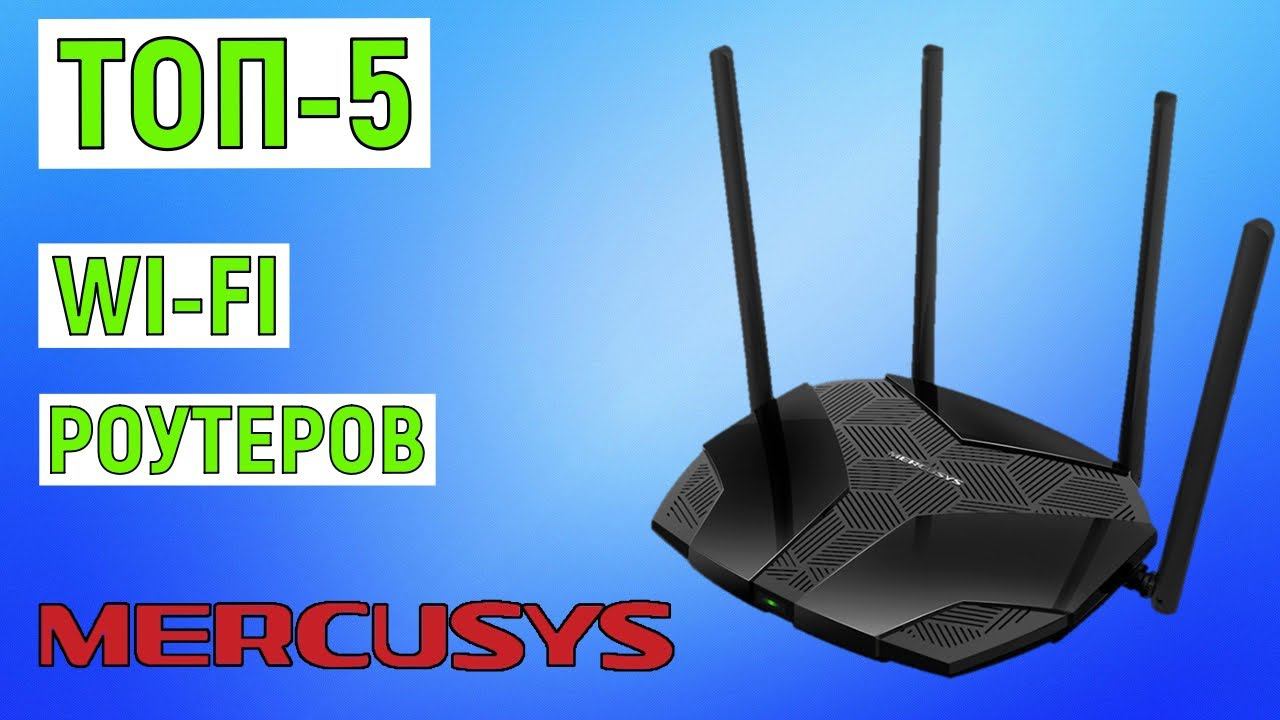 ТОП-5 лучших Wi-fi роутеров Mercusys. Рейтинг смотреть онлайн