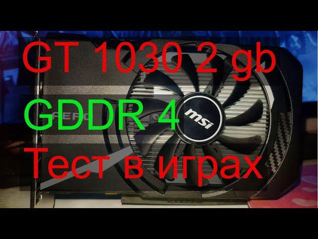 GT 1030 2 Gb DDR4 тест в играх