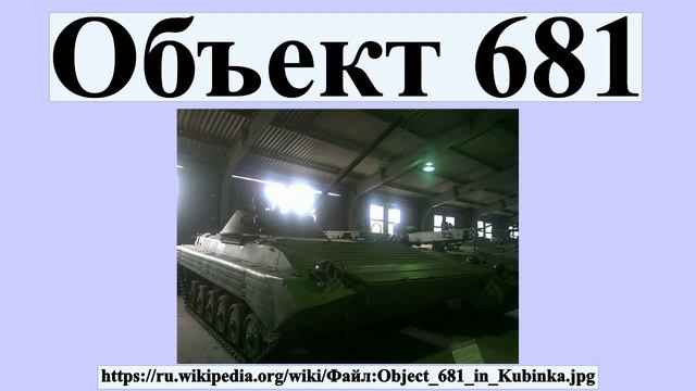 Объект 681