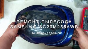 Разбор и ремонт пылесоса Samsung SC20M255AWB, не включается.