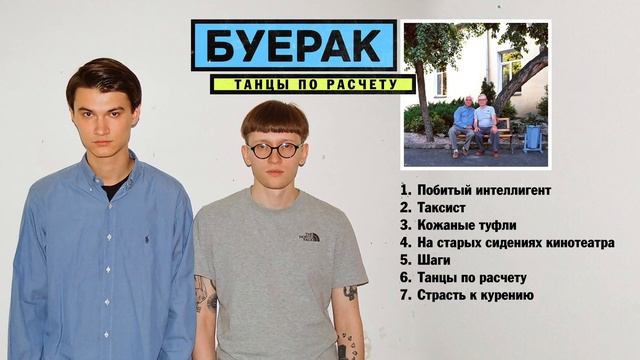 Буерак - Танцы по расчету (Альбом) 2016 смотреть онлайн