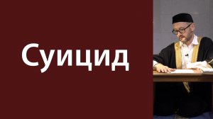 Отношение к самоубийству в Исламе