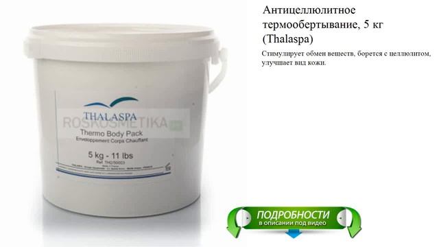 Антицеллюлитное термообертывание, 5 кг (Thalaspa) смотреть онлайн