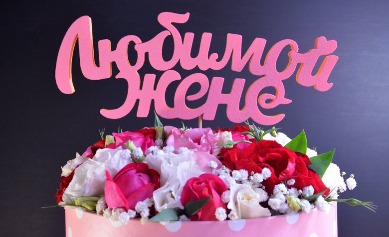 Люблю любить жену Люблю любить жену
