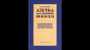Азбука умственного труда