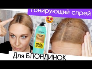Лореаль спрей для КОРНЕЙ, блондинки.Лореаль для волос,отзывы.l'oreal magic retouch blonde.