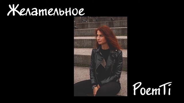 Желательное ✦✦✦ Ксения Время ✦✦✦ PoemTi ✦✦✦ Девушка читает стихи смотреть онлайн