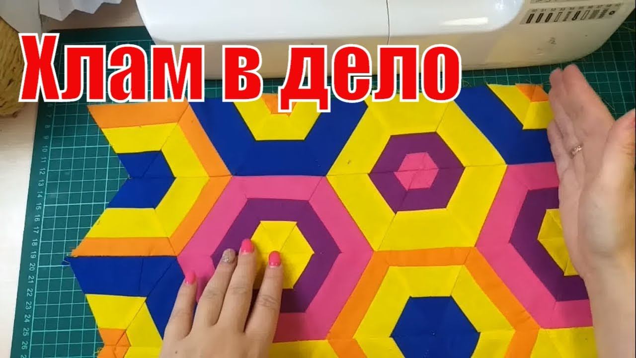 что я шью из остатков ткани/хлам в дело/diy#лоскутноешитье#пэчворк#Patchwork смотреть онлайн