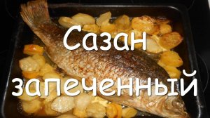 Как приготовить сазана в духовке.Сазан запеченный в духовке.