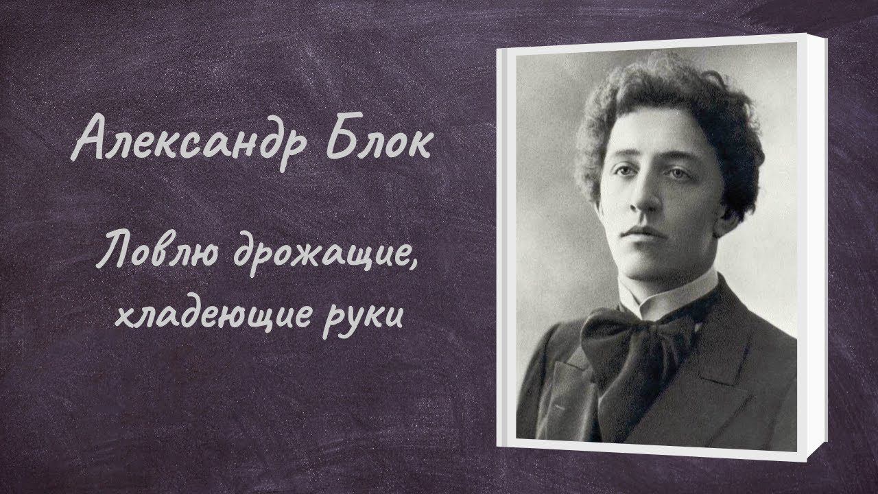 Александр Блок "Ловлю дрожащие, хладеющие руки" смотреть онлайн