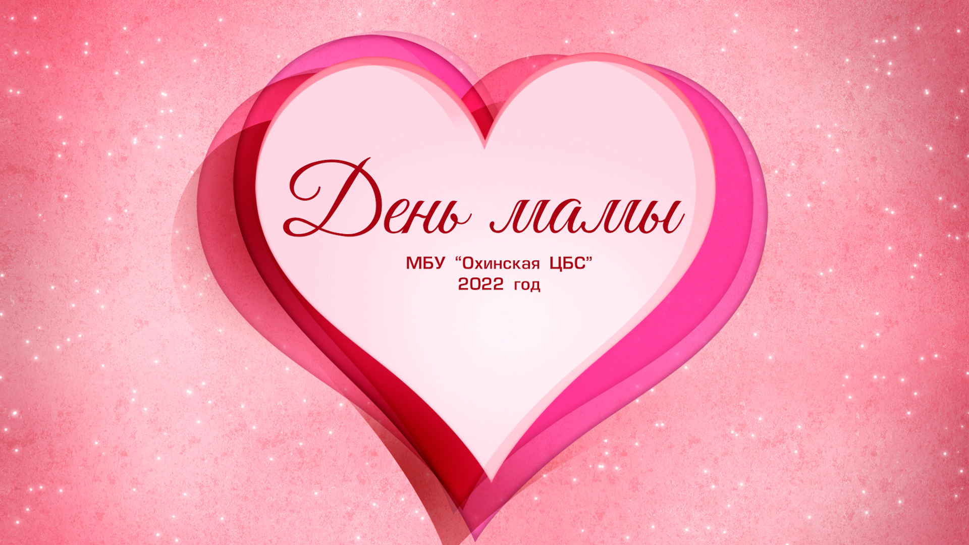 День матери