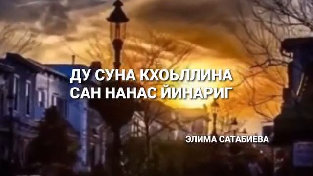 Элима Сатабиева сан йиша 😢💔