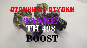 Отличные втулки TANKE TH498 boost 148х12/110х15