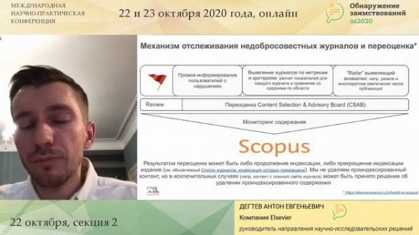 Вопросы этики и рекомендации ученым с позиции Scopus и издательства Elsevier