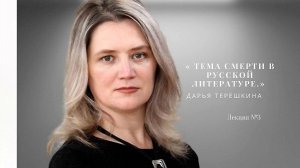 Дарья Терешкина «Тема смерти в русской литературе». видеолекция №3