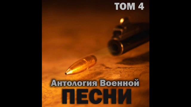Группа «Антология военной песни» - Дембеля смотреть онлайн