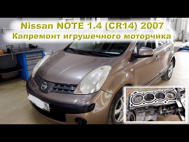 Nissan NOTE 1.4 (CR14DE) 2007 - Капремонт игрушечного моторчика смотреть онлайн