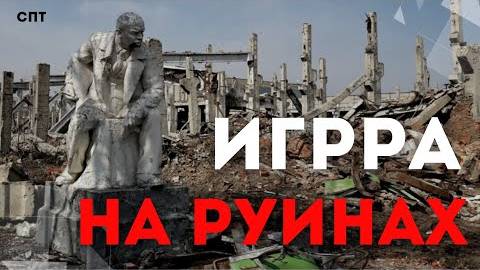 ИГРРА - На Руинах | Союз Пролетарского Творчества | КПР