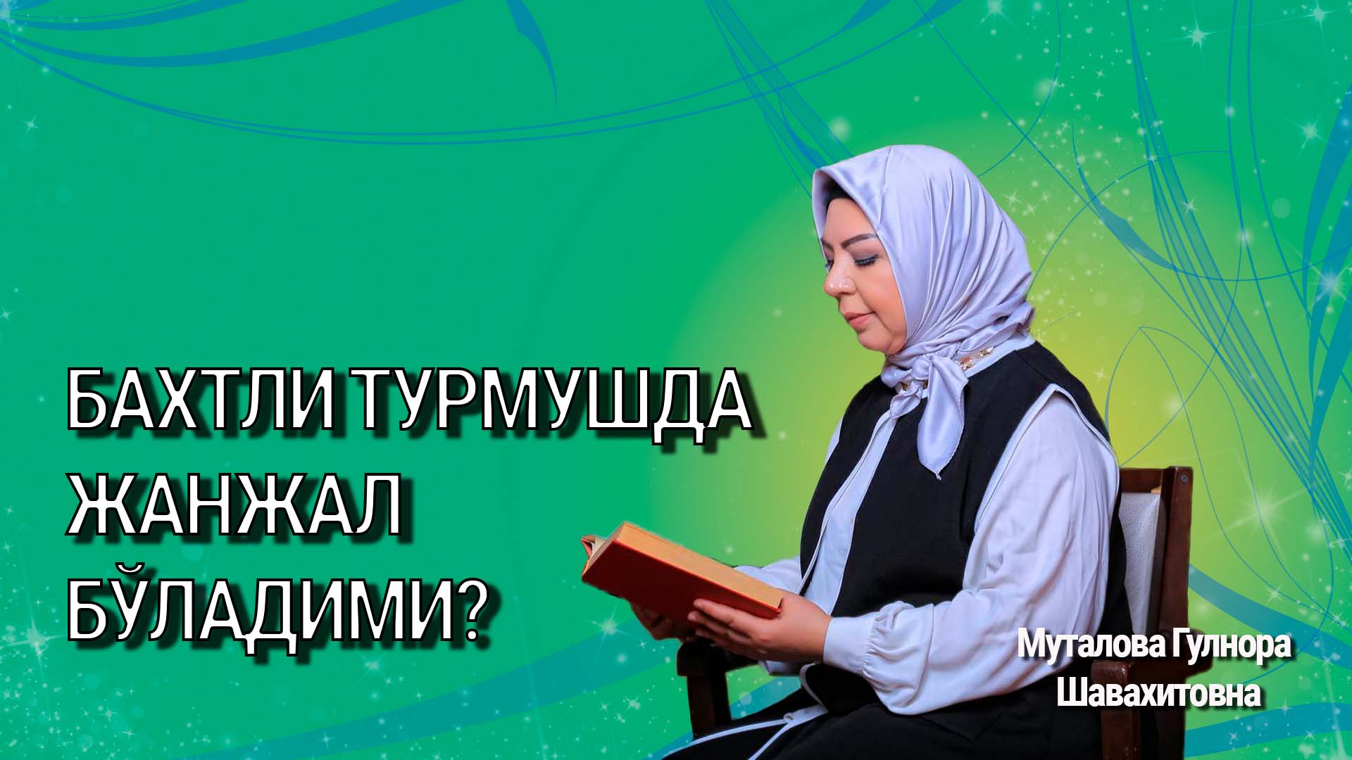 Бахтли турмушда жанжал бўладими?